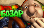 Базар Базар