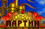 Золото партии Золото партии
