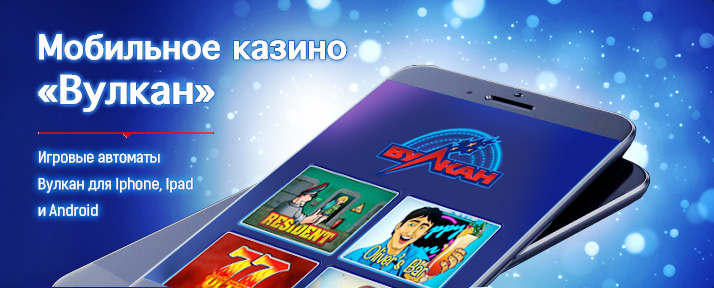 Вулкан мобильное казино, играть в автоматы на Iphone, Ipad, Android